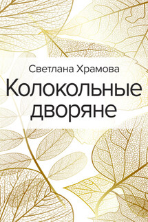Колокольные дворяне - Светлана Храмова