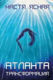 Атланта. Трансформация - Настя Ясная