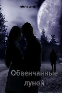 Обвенчанные луной - Айлин Брайт