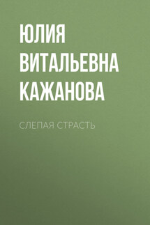 Слепая страсть - Юлия Кажанова