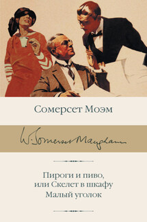 Пироги и пиво, или Скелет в шкафу. Малый уголок - Сомерсет Моэм