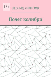 Полет колибри - Леонид Киргизов
