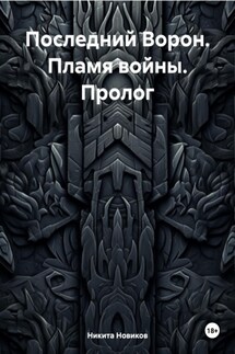 Последний Ворон. Пламя войны. Пролог - Никита Новиков