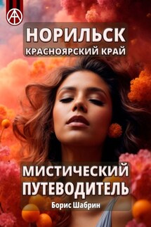 Норильск. Красноярский край. Мистический путеводитель - Борис Шабрин