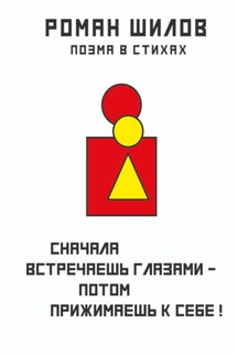 Сначала встречаешь глазами – потом прижимаешь к себе! - Роман Шилов
