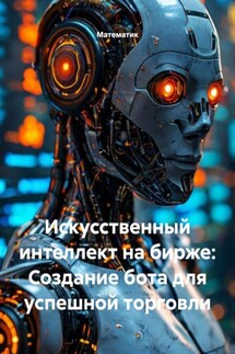Искусственный интеллект на бирже: Создание бота для успешной торговли - Математик