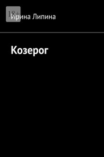 Козерог - Ирина Липина