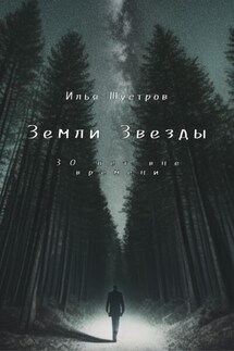 Земли Звезды: 30 лет вне времени - Илья Шустров
