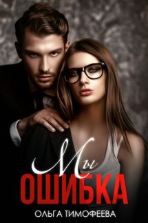 Мы - ошибка - Ольга Тимофеева