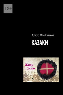 Казаки - Артур Олейников