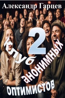 Клуб анонимных оптимистов 2 - Александр Гарцев