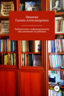 Библиотечно-информационное обслуживание за рубежом - Галина Иванова