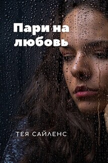 Пари на любовь - Тея Сайленс