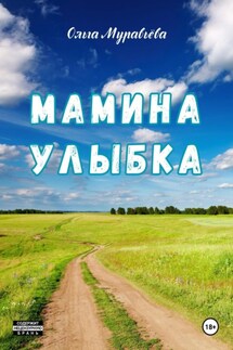 Мамина улыбка - Ольга Муравьева