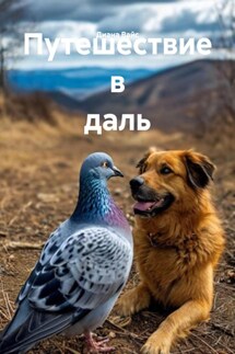 Путешествие в даль - Диана Вайс
