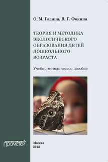 Теория и методика экологического образования детей дошкольного возраста - В. Г. Фокина, О. М. Газина