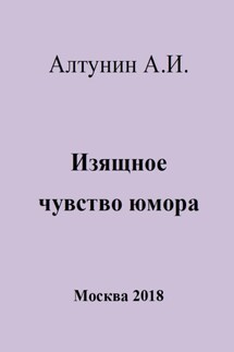 Изящное чувство юмора - Александр Алтунин