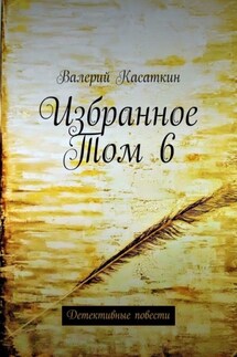 Избранное. Том 6. Детективные повести - Валерий Касаткин