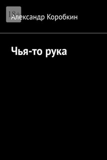 Чья-то рука - Александр Коробкин