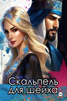 Скальпель для шейха - Катерина Снежная