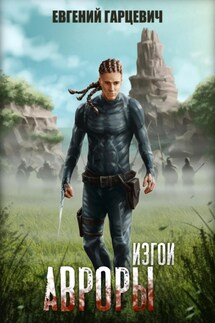 Изгои Авроры - Евгений Гарцевич