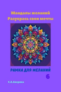 Мандалы желаний. Разукрась свои мечты. Рамка для желаний 6 - Светлана Аверина