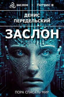 Заслон - Денис Передельский