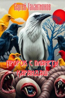 Пророк с планеты Карандаш - Сергей Галактионов