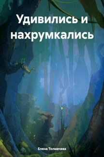 Удивились и нахрумкались - Елена Толмачева