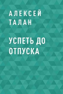 Успеть до отпуска - Алексей Талан