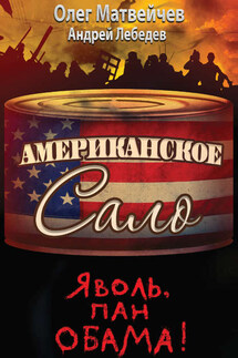 Яволь, пан Обама! Американское сало - Олег Анатольевич Матвейчев, Андрей Лебедев