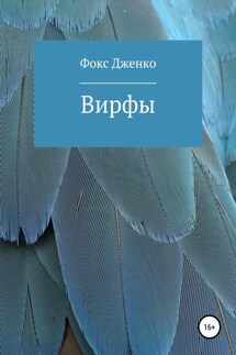 Вирфы - Фокс Дженко