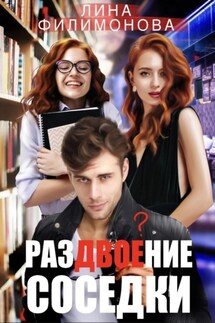 Раздвоение соседки - Лина Филимонова