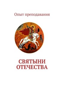 Святыни отечества - Наталья Бухарова