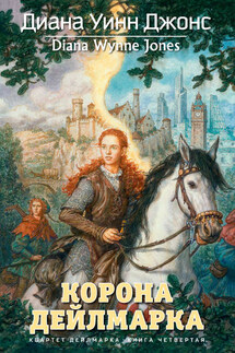 Корона Дейлмарка - Диана Джонс