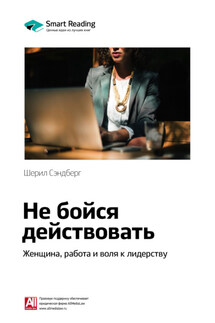 Ключевые идеи книги: Не бойся действовать. Женщина, работа и воля к лидерству. Шерил Сэндберг - Smart Reading