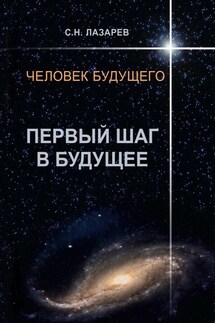 Человек будущего. Первый шаг в будущее - Сергей Лазарев