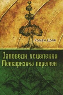 Заповеди исцеления - Роман Доля