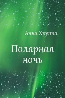 Полярная ночь - Анна Хруппа
