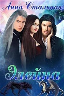 Элейна - Анна Стальная