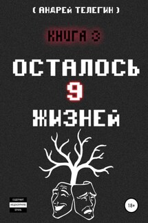 Осталось 9 жизней. Книга 3 - Андрей Телегин