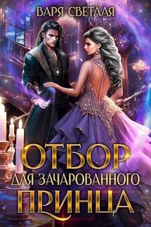 Отбор для зачарованного принца - Варя Светлая