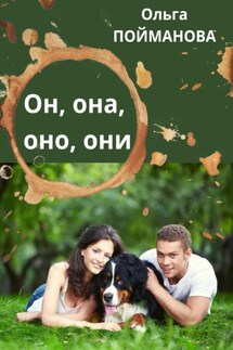 Он, она, оно, они - Ольга Пойманова