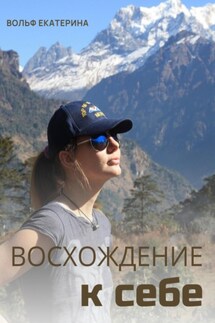 Восхождение к себе - Екатерина Вольф