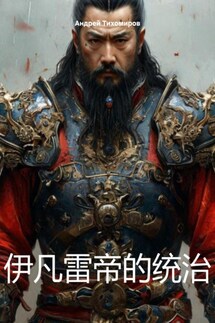 伊凡雷帝的统治 - Андрей Тихомиров