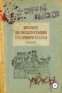 Пособие по эксплуатации токарного станка. Ремейк - Сергей Лысков