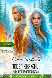 Побег княжны, или Договорной брак - Елена Шевцова