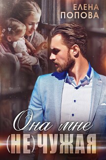 Она мне (не) чужая - Елена Попова