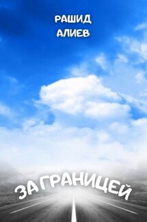 За границей - Рашид Алиев