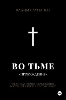 Во тьме. Пробуждение - Вадим Саунанен